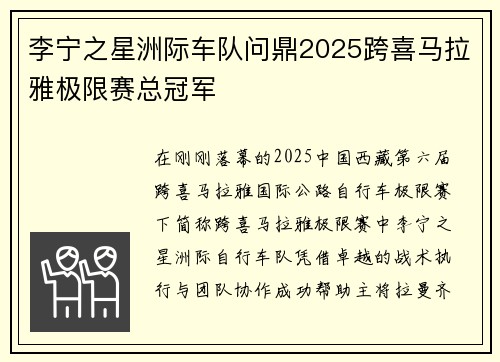 李宁之星洲际车队问鼎2025跨喜马拉雅极限赛总冠军