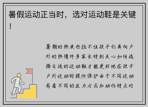 暑假运动正当时，选对运动鞋是关键！