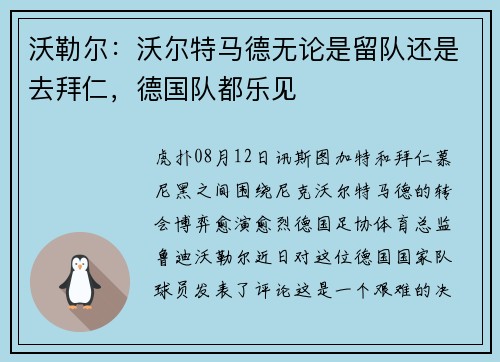 沃勒尔：沃尔特马德无论是留队还是去拜仁，德国队都乐见