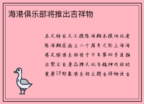 海港俱乐部将推出吉祥物