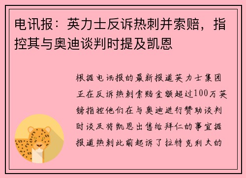 电讯报：英力士反诉热刺并索赔，指控其与奥迪谈判时提及凯恩