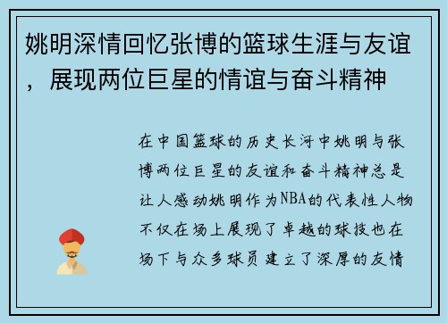 姚明深情回忆张博的篮球生涯与友谊，展现两位巨星的情谊与奋斗精神