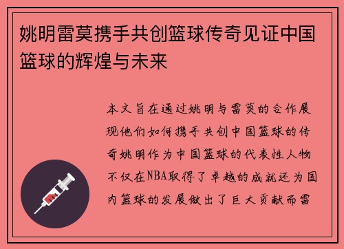姚明雷莫携手共创篮球传奇见证中国篮球的辉煌与未来
