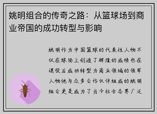 姚明组合的传奇之路：从篮球场到商业帝国的成功转型与影响
