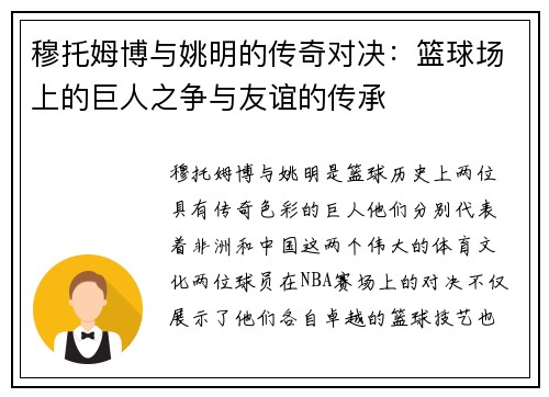 穆托姆博与姚明的传奇对决：篮球场上的巨人之争与友谊的传承